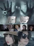 《女尸迷案》